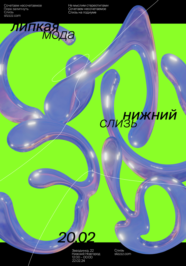 Липкое модное агентство